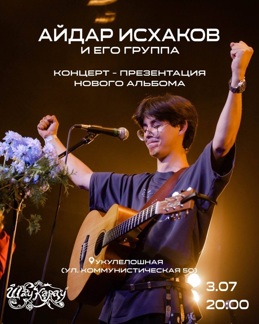 Айдар Исхаков. Презентация нового альбома.
