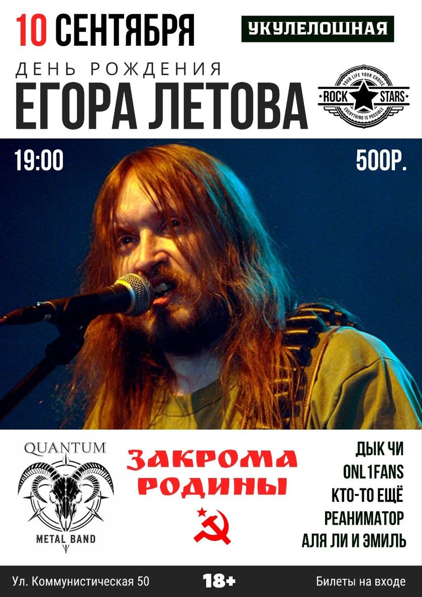 ДЕНЬ РОЖДЕНИЯ ЕГОРА ЛЕТОВА