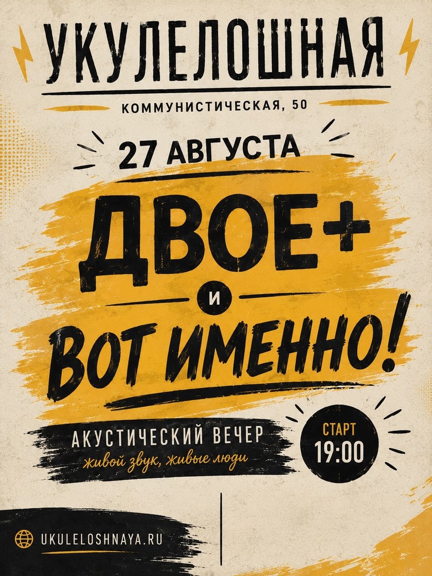 Двое+. Вот именно!