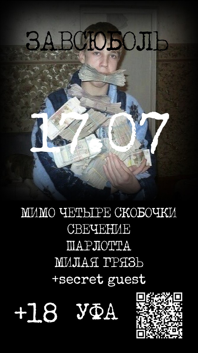 МИМО ЧЕТЫРЕ СКОБОЧКИ, СВЕЧЕНИЕ, ШАРЛОТТА, МИЛАЯ ГРЯЗЬ