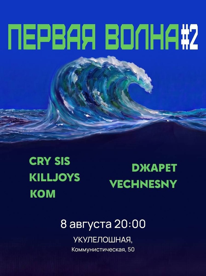 Первая волна 2